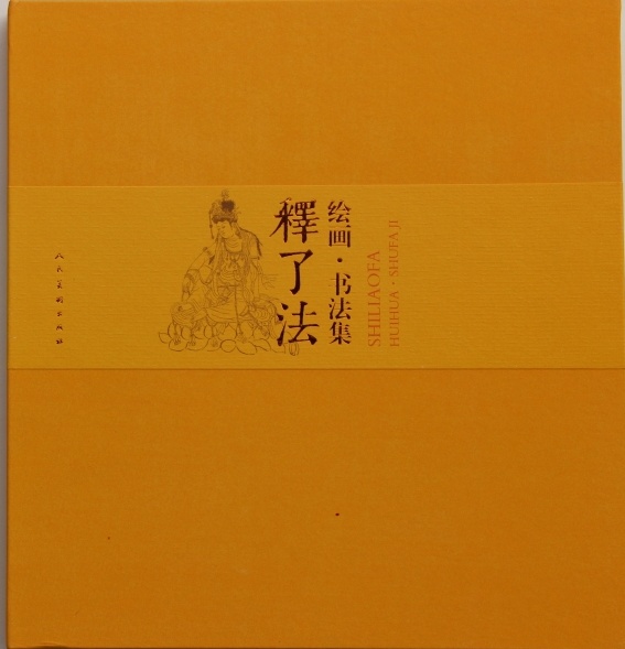 《释了法 绘画书法集》人民美术出版社 出版发行(图1)