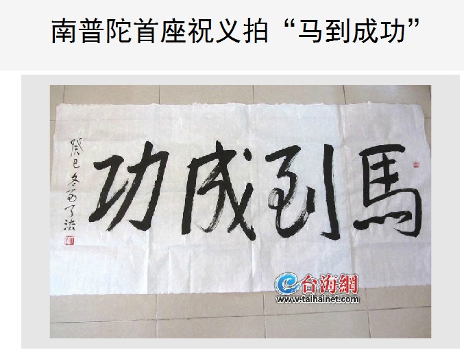 雁荡山能仁寺方丈了法大和尚为《海峡导报》的“送暖进社区”活动题字(图2)