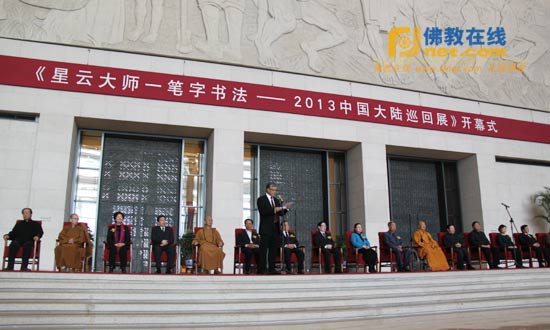 “星云大师一笔字书法展”在中国国家博物馆开展(图1)