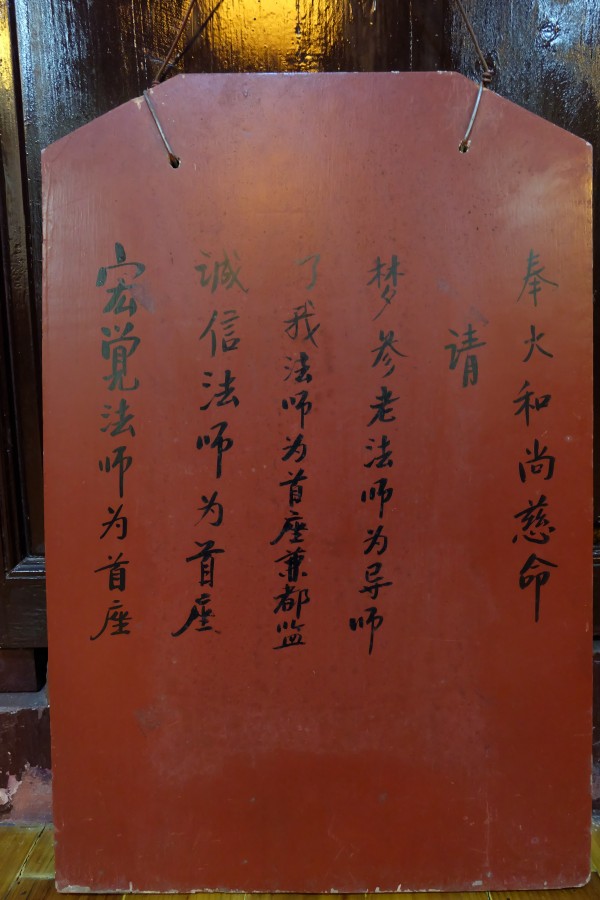 雁荡山能仁寺丁酉年正月十五举行请职和召开执事会议(图1)