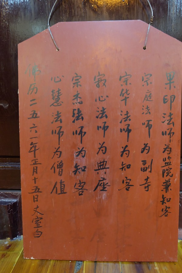 雁荡山能仁寺丁酉年正月十五举行请职和召开执事会议(图2)