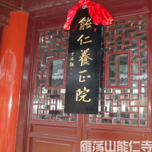 能仁养正院简介