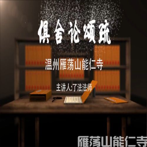 《俱舍论颂疏》 第二十八讲
