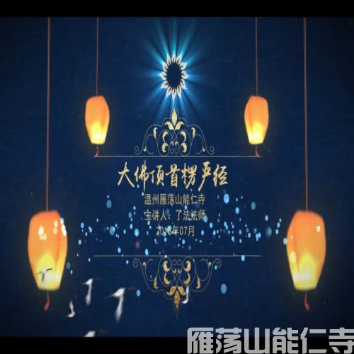 楞严经109
