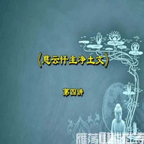 慈云忏主净土文第四讲