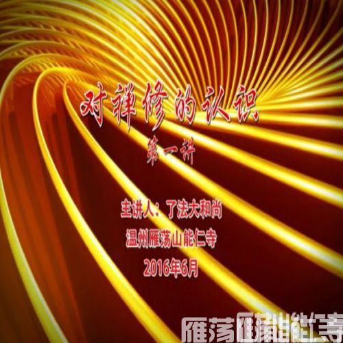 对禅修的认识 第二讲02
