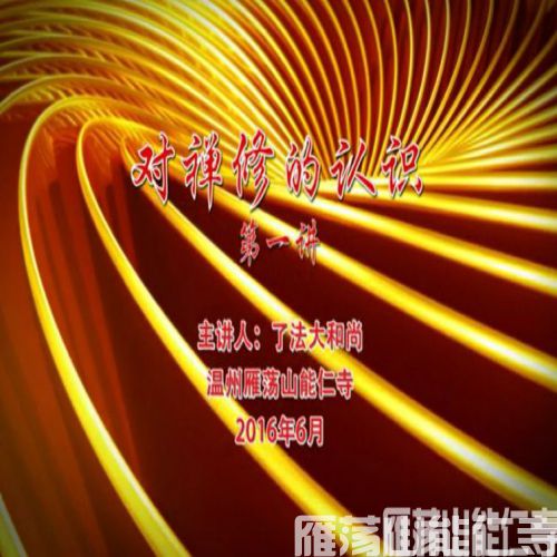 对禅修的认识 第一讲01