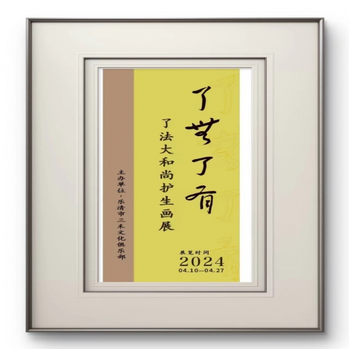了无了有了法大和尚护生画展