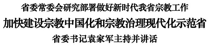 浙江省委常委会研究部署做好新时代宗教工作(图2) 图片