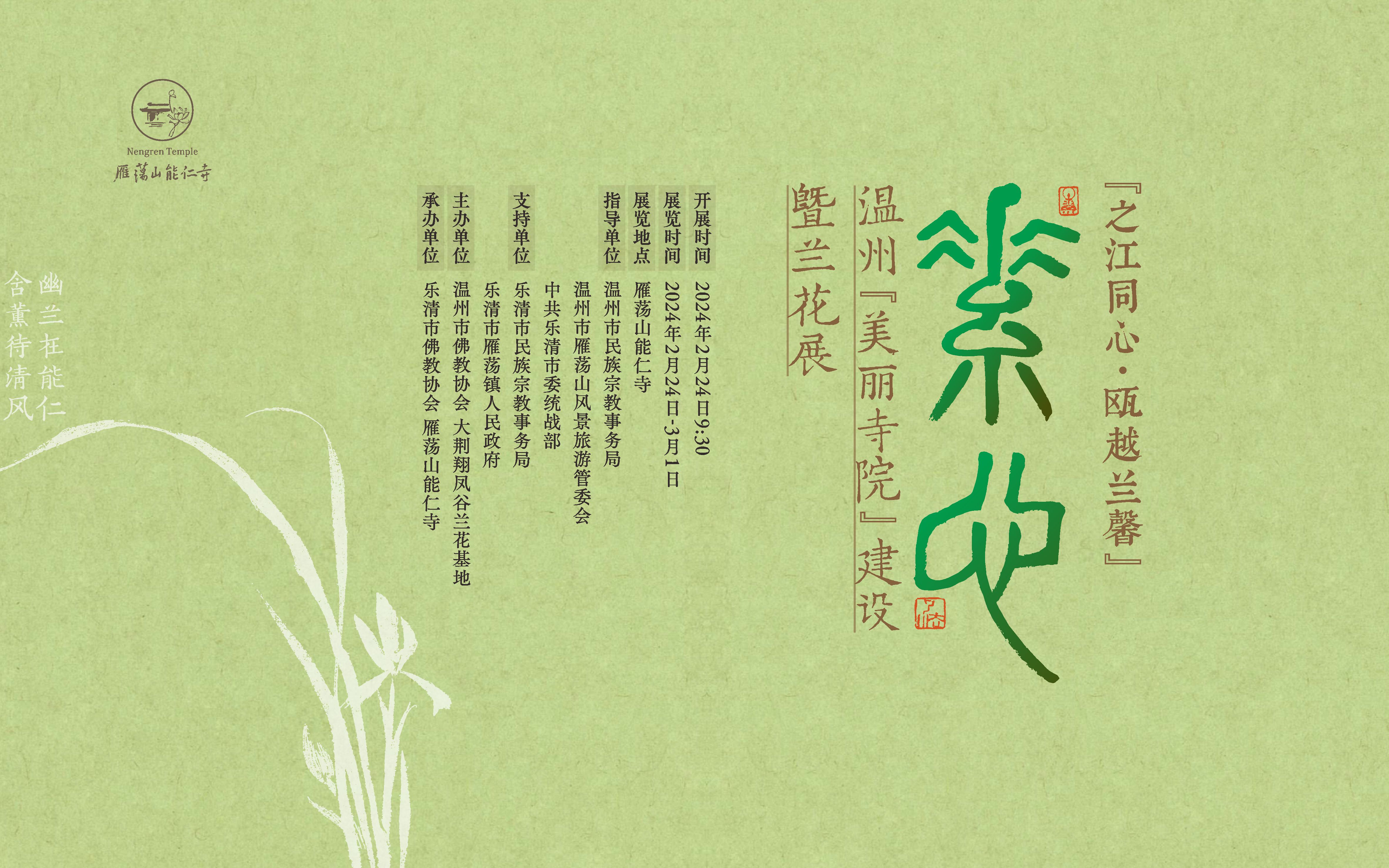 “之江同心 欧越兰馨”温州“美丽寺院”建设暨兰花展(图1)
