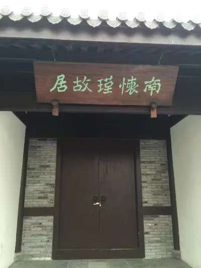 南怀瑾故里游记(图9)